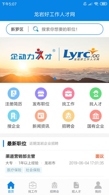 龙岩好工作人才网截图