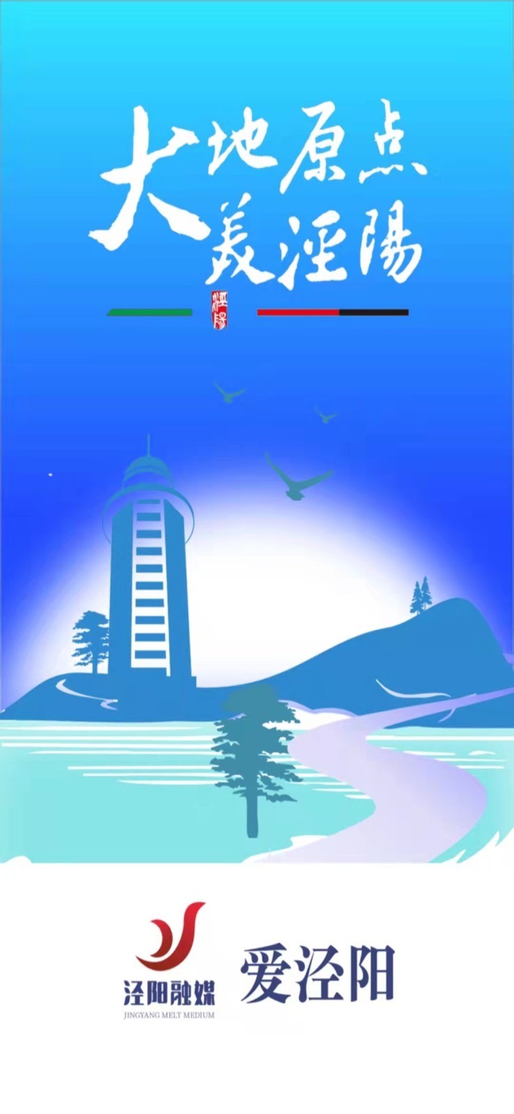 爱泾阳