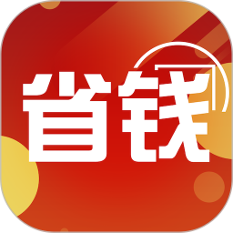 省钱领<font color='red'>券</font><font color='red'>软件</font>