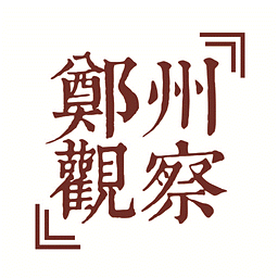 <font color='red'>郑州</font>观察