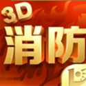 消防<font color='red'>3D</font>课堂