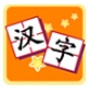我爱汉字游戏图标
