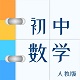 人教版<font color='red'>初中</font>数学