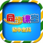 初中<font color='red'>同步</font>课堂