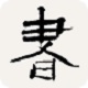 书法辞典