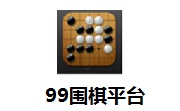 99围棋平台段首LOGO