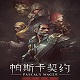 帕斯卡契约终极版