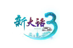 新大话西游3LOGO