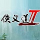 侠义道2中文版