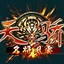 新天骄中文版