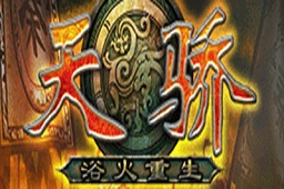 新天骄LOGO