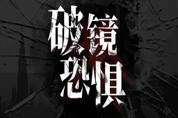 破镜恐惧LOGO