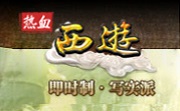 热血西游LOGO