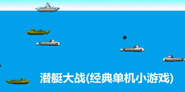 潜艇大战30160406最新版
