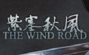 紫塞秋风LOGO