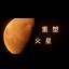 重塑火星中文版