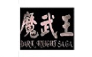 魔武王LOGO