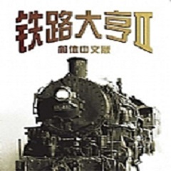 铁路大亨2中文版