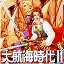 大航海时代2中文版