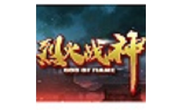 烈火战神LOGO