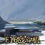 F16战斗机中文版