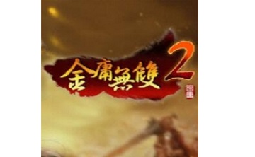 金庸无双2段首LOGO