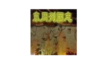 东周列国志LOGO