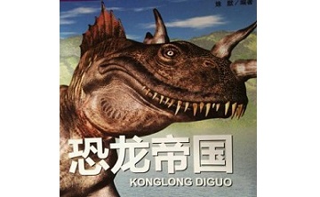 恐龙帝国段首LOGO