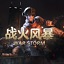 战火风暴中文版