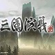 三國演義3中文版
