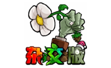 植物大战僵尸杂交版LOGO