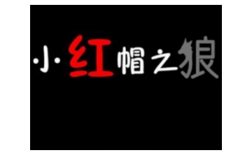 小红帽之狼LOGO