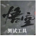 黑神话：悟空性能测试<font color='red'>工具</font>