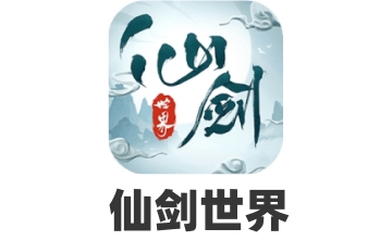 仙剑世界LOGO