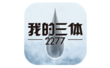 我的三体：2277LOGO