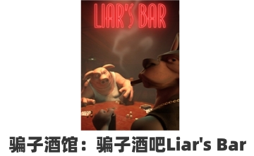 骗子酒馆：骗子酒吧Liar's BarLOGO