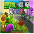 植物大战僵尸真无双版v1.0