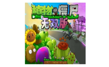 植物大战僵尸真无双版LOGO