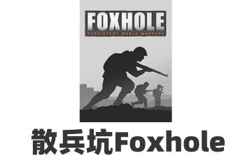 散兵坑FoxholeLOGO