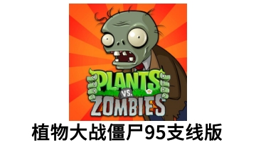 植物大战僵尸95支线版LOGO