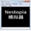 Nestopia模拟器