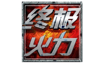 终极火力LOGO