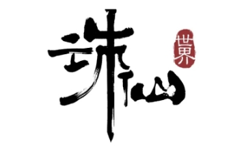 诛仙世界LOGO