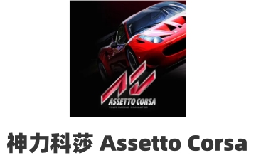 神力科莎 Assetto CorsaLOGO