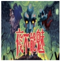 夜不能魅