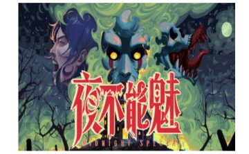 夜不能魅LOGO