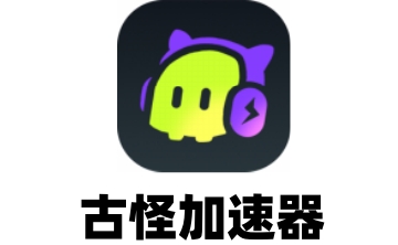 古怪加速器LOGO