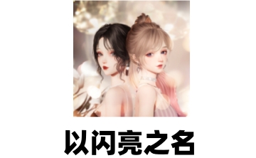 以闪亮之名LOGO