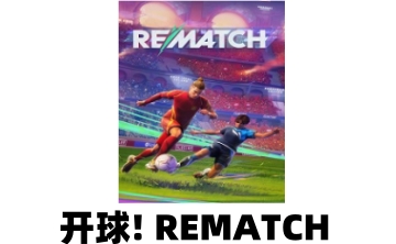 开球! REMATCHLOGO