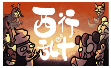 西行乱斗LOGO